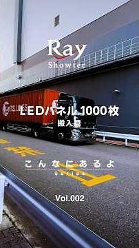 LEDパネル搬入篇こんなにあるよSeries Vol.002