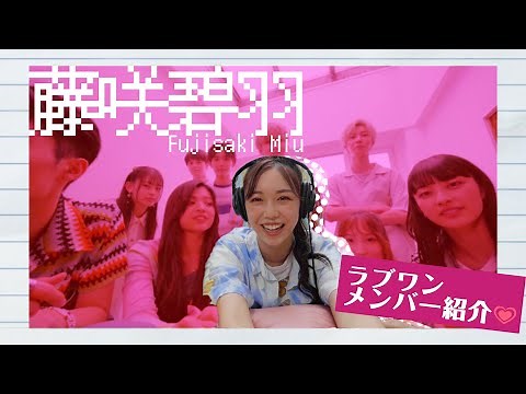 【ONE LOVE ONE HEART メンバー紹介】藤咲碧羽ver.