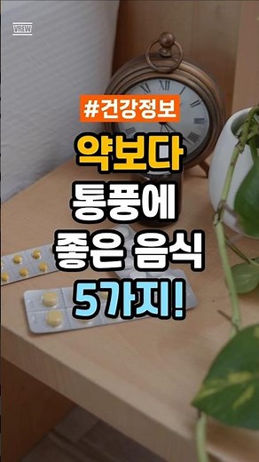 약보다 통풍에 좋은 음식 5가지 #건강 #건강정보 음식