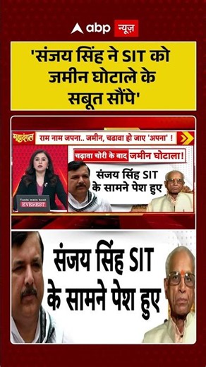 Ram Mandir Donation Scam: 'Sanjay Singh ने SIT को जमीन घोटाले के सबूत सौंपे' #viralvideo #shorts
