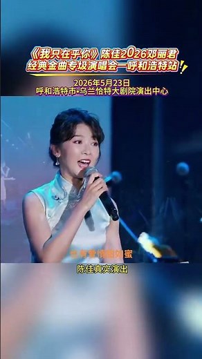 Live from Hohhot: Chen Jia Sings Teresa Teng's Hits at Doorstep