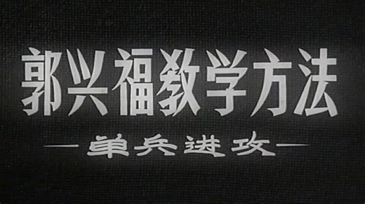 1964纪录片《郭兴福教学方法》