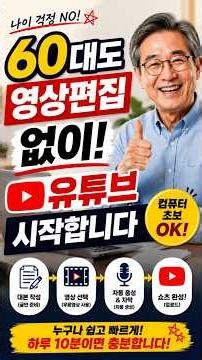 60대도 영상편집 없이 유튜브 시작합니다