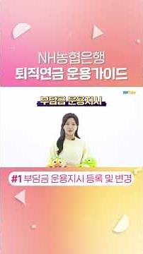 [퇴직연금] NH농협은행 퇴직연금 운용 가이드 #1 퇴직연금, 두 배로 늘려볼까🤔