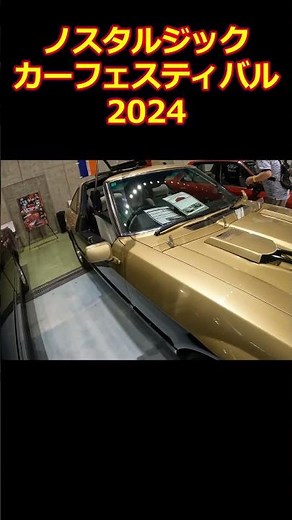 日産フェアレディZ・S130【ノスタルジックカーフェスティバル2024】西部警察仕様スーパーZ