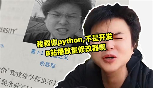 我教你python,不是开发播放量改成9999亿啊