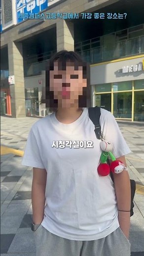 우리 학교에서 가장 좋은 장소는?