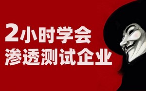 【网络安全】2小时之内完全弄懂如何攻破一个企业网站防御体系？