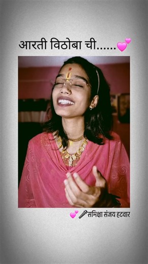 Samiksha Hatwar on Instagram: "💞Shri Vitthal, also known as Vithoba and Pandurang, is a Hindu deity primarily worshiped in Maharashtra and Karnataka and is considered an incarnation of Vishnu.💞 I am singing this traditional Aarti of Shri Vitthal, which devotees have been singing for many centuries. I have focused on clear pronunciation of the Aarti so that listeners can understand the words clearly.🙏🏻💞 . . . . . . #aarati #Pandharpur #Karnataka #Vitthalaarati #traditional"