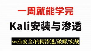 简单易懂Kali Linux安装使用教程，七天学完kali渗透测试教程，黑客教程 | 网络安全/kali破解/web安全/渗透测试+学习笔记+零基础入门网络安全