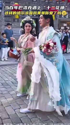 五一勞動節哈爾濱百年巴洛克偶遇“十二花神”,這樣的哈爾濱你愛了嗎?#shorts