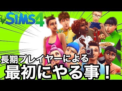 【シムズ4】初心者必見！おすすめ建築と職業！これが俺のチュートリアルです【Sims4】