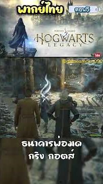Hogwarts Legacy #hogwartslegacy #ThaiDub Episode 5
