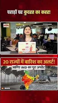 Weather Update Today: Uttarakhand में भारी भूस्खलन का Alert! Himachal में 70 KM की तूफानी बारिश