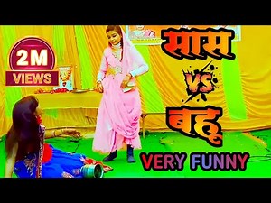 Sas Bahu Ki Comedy । Sas Bahu ka Natak।Saas Bahu Ki Ladayi। सास बहु की लड़ाई