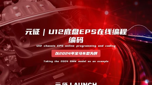 U12底盘EPS在线编程编码——以2024年宝马车型为例