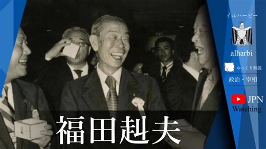 【ゆっくり解説】内閣総理大臣解説　福田赳夫　第67代内閣総理大臣