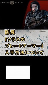 [Crimson Desert] Information on where to obtain the armor "Solas' Plate Armor" #CrimsonDesert #Cr...