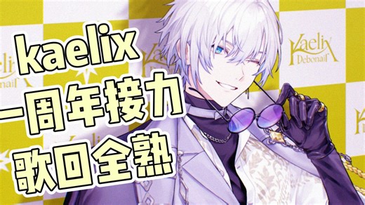 【kaelix/全熟/双语歌词】by the beat一周年接力歌回