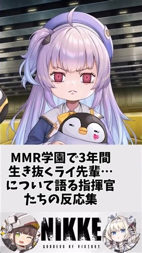 【メガニケ】MMR学園で3年間生き抜くライ先輩…について語る指揮官たちの反応集 #shorts #反応集 #ニケ #nikke