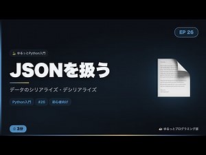 【Python入門#26】JSONをゆるっと解説！データの読み書き・Web APIとの連携方法☕