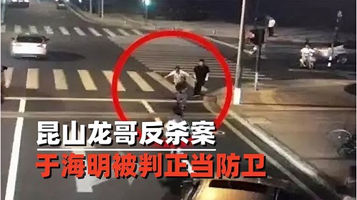 昆山龙哥反杀案，在唾弃中扬肠而去，于海明最终被判正当防卫