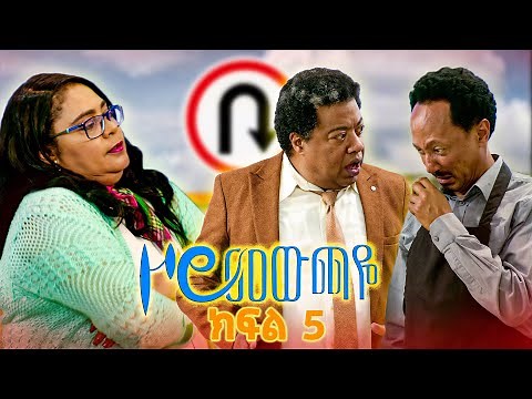 |ዞሮ መውጫዬ| Zoro Mewchaye| "ፕሳ ዘጠኝ" SE01 Ep 05
