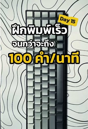 Day 15 | ฝึกพิมพ์เร็ว จนกว่าจะถึง 100 คำต่อนาที #ฝึกพิมพ์เร็ว #typingchallenge ##asmrkeyboard#พิมพ์สัมผัส#keyboard