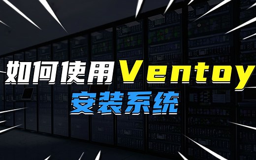 如何使用Ventoy安装系统？