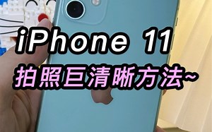 苹果11拍照巨清晰的方法快学起来~