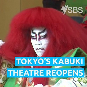 "There wasn't much to look forward to during the last five months, so I feel as if I've finally come back to life." Japan's famous Kabuki-za Theatre has reopened after a five-month closure due to the coronavirus pandemic. | SBS Australia