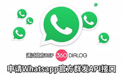 第 5 课｜Whatsapp Business API群发系统最佳实践 - 通过360Dialog申请Whatsapp官方商业API