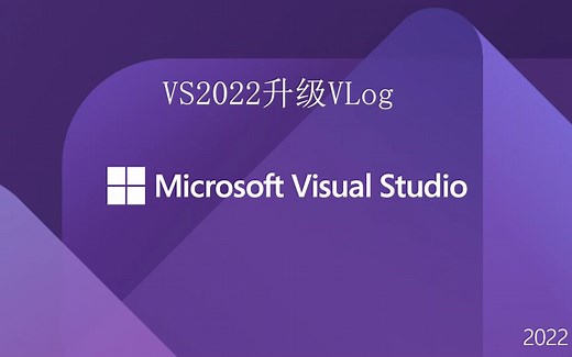【VLog】VS2019升级VS2022