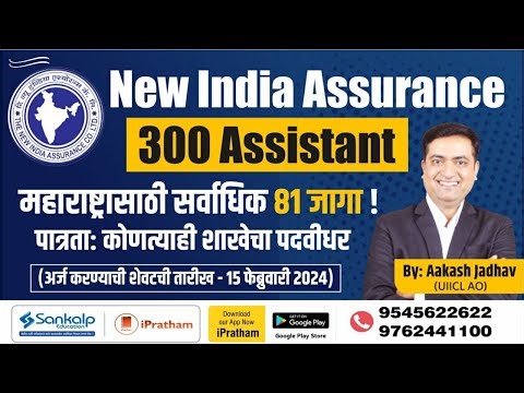 New India Assurance (NIACL) - 300 Asst || Highest Vacancies for MH for Any Graduate || Aakash Jadhav