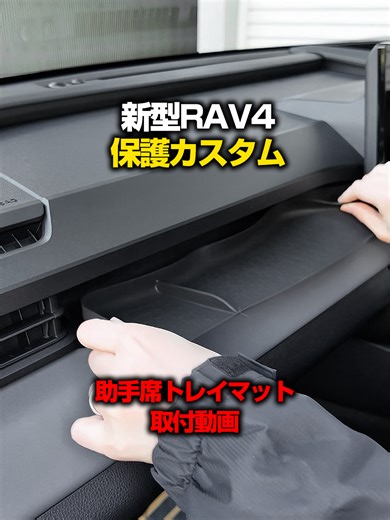 新型RAV4内装カスタムパーツ助手席トレイ