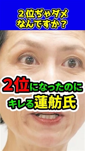 蓮舫氏、見事２位になったのにキレる