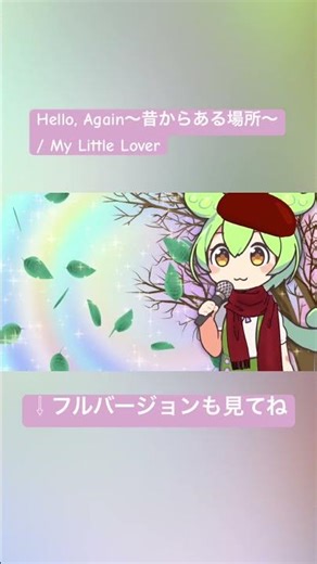 My Little Lover「Hello, Again〜昔からある場所〜」をずんだもんに歌ってもらいました！フルバージョンも関連動画から見てね#ずんだもん #四国めたん #春日部つむぎ #歌ってみた