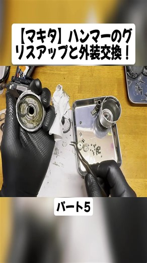 マキタハンマーのグリスアップと外装交換