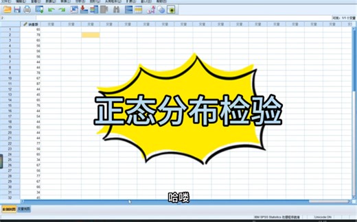 SPSS数据分析～正态分布检验