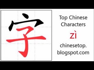 Chinese character 字 (zì, word) with stroke order and pronunciation