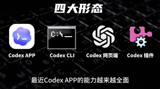 全网最省心的Codex速成教程来了！全程只要38分钟，从零起步，手把手带你吃透Codex全套用法。涵盖多版本安装部署、语音对话、Github拉取项目、插件配置、MCP对接、自动化测试、工作流搭建等核心实操。全程最新版本演示，纯中文讲解，通俗易懂，新手也能快速上手。