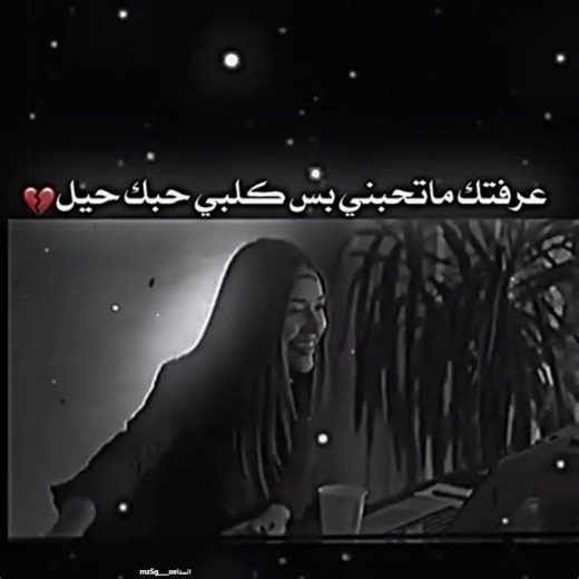 عرفتك ما تحب بس قلبي حبك حيل💔اغاني _حزينه #عبارات _حزينه 📿🖤_ابداع تصميمي 🖇🍂صعدوو حته استمر 😏