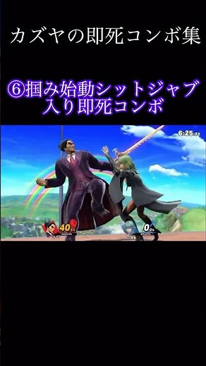 カズヤの即死コンボ集〜ポイント解説を添えて〜【スマブラSP】 #ssbu #スマブラsp #kazuyamishima #大乱闘スマッシュブラザーズ #閃光