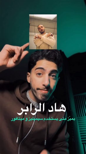 ‎Rapcore | راب كور‎ on Instagram‎: "Similes vs Metaphors — فهم المقارنة في كتابة الراب (أمثلة من أبيوسف) في الراب، المقارنة مش تجميل لغوي. هي أداة توصيل وبناء معنى. خلّينا نفهم الفرق من استخدام أبيوسف نفسه. ⸻ 1) Simile (تشبيه) السيميلي هو مقارنة مباشرة. تستخدم زي / كأن لتوضيح فكرة. مثال من أبيوسف (Simile): “بالاكتئاب مرتبط زي الموضة وسعر الشيء” ليش هذا سيميلي؟ لأنه: • شبّه حالة نفسية (الاكتئاب) • بشي مفهوم اجتماعيًا (الموضة والسعر) • باستخدام مقارنة واضحة النتيجة: الفكرة تنفهم فورًا بدون تعقيد. 