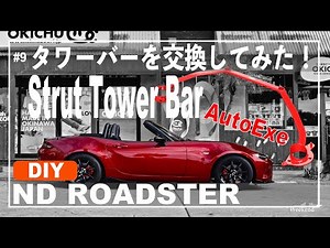 DIY#9 NDロードスターのフロントタワーバーを交換！AutoExe Strut Tower Bar