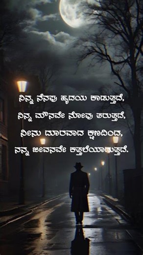 ಖಾಲಿಯಾದ ಹೃದಯದಲ್ಲಿ ನಿನ್ನ ನೆನಪುಗಳೇ ಶಬ್ದ,ಕತ್ತಲಾದ ಬದುಕಿಗೂ ನೀನೇ ಮೌನದ ನೋವು.