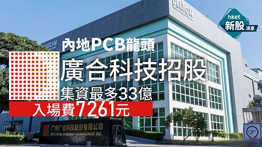【新股IPO】廣合科技1989招股集資最多33億、內地PCB龍頭　入場費7261元、A股水位有幾多
