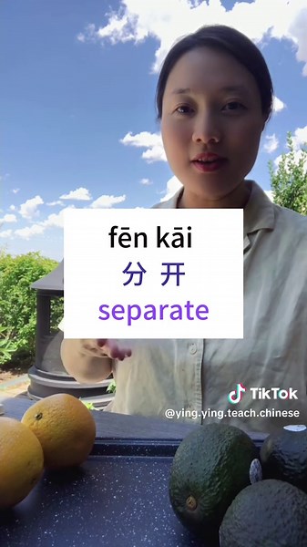 #chinese #Mandarin #learnchinese #learnmandarinforbeginner #separate #tear #open