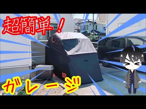 【超簡単】バイクカバーは古い？バイクシェルター？バイクガレージ？作ってみた！