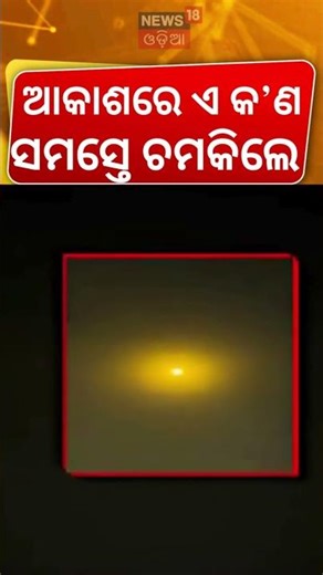 ବେଙ୍ଗଲ ଆକାଶରେ ଏ କ'ଣ Mysterious Light in Dhupguri Sky! UFO or Natural Phenomenon?